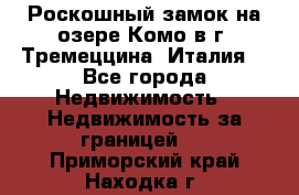 Роскошный замок на озере Комо в г. Тремеццина (Италия) - Все города Недвижимость » Недвижимость за границей   . Приморский край,Находка г.